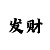 此法不怕单跳双跳